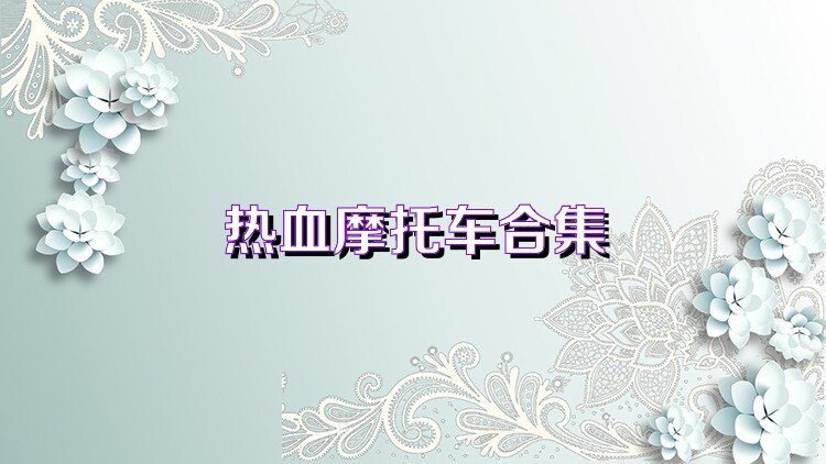 热血摩托车合集