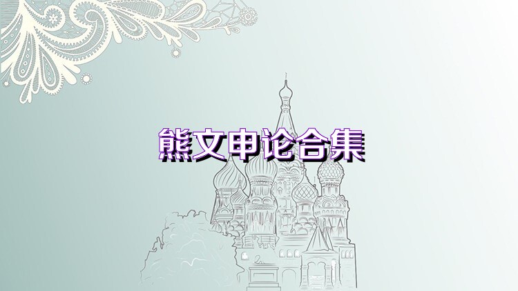 熊文申论合集