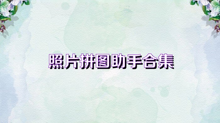 照片拼图助手合集