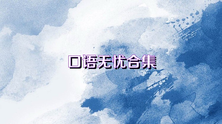 口语无忧合集