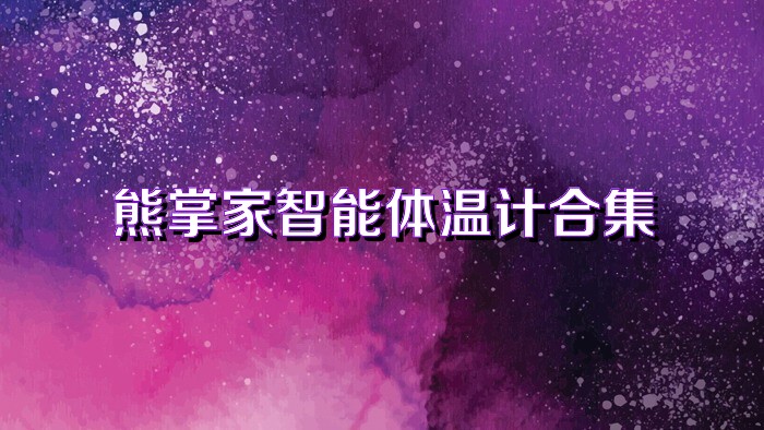 熊掌家智能体温计合集