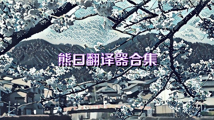 熊曰翻译器合集