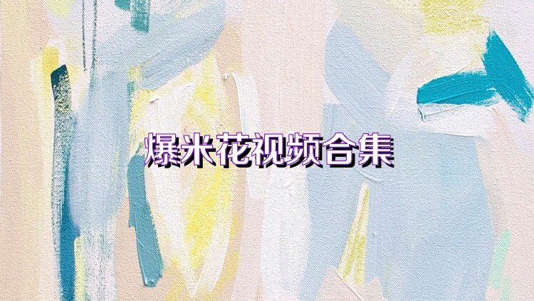 爆米花视频合集