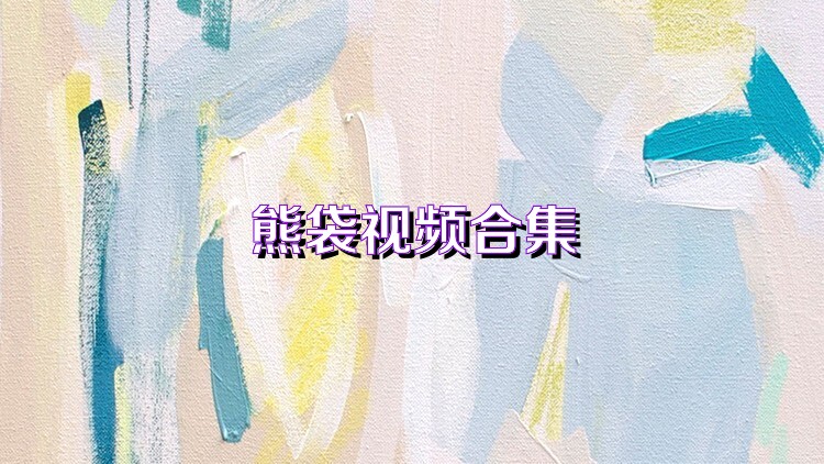 熊袋视频合集