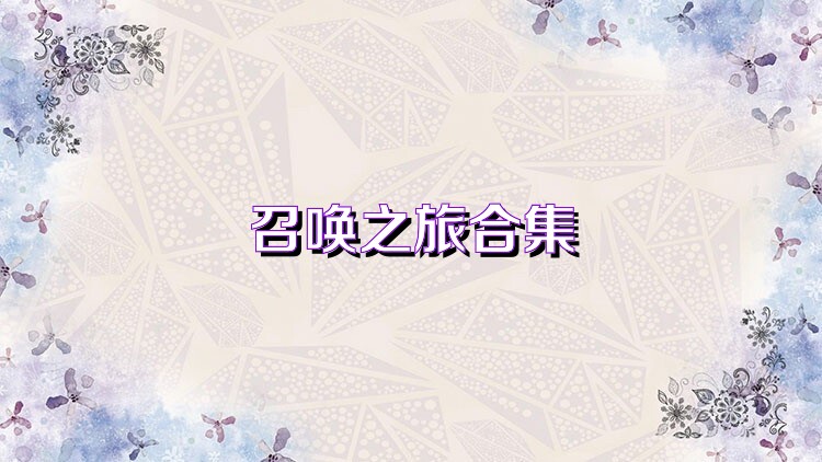 召唤之旅合集