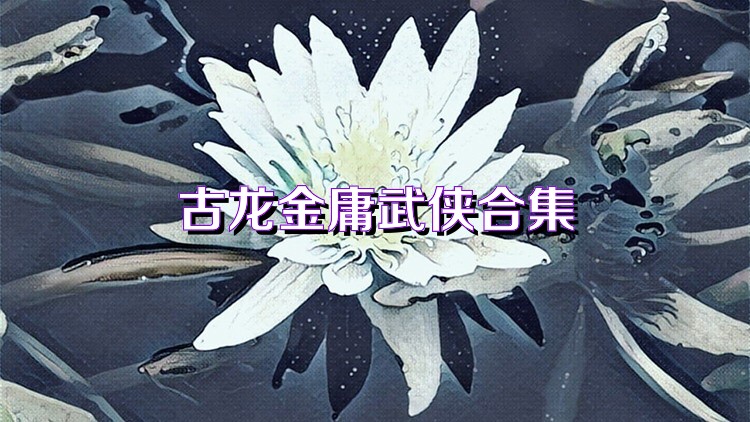 古龙金庸武侠合集