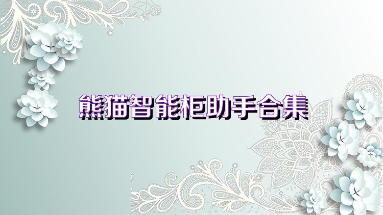 熊猫智能柜助手合集