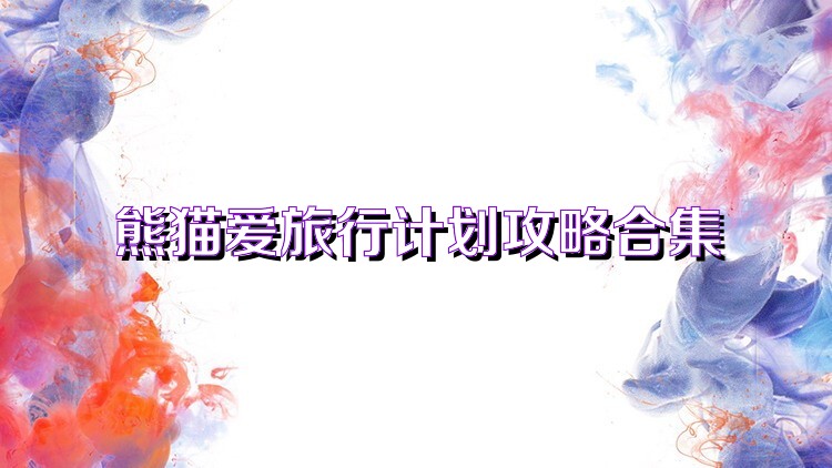 熊猫爱旅行计划攻略合集