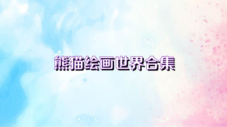 熊猫绘画世界合集
