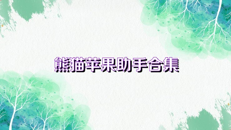 熊猫苹果助手合集