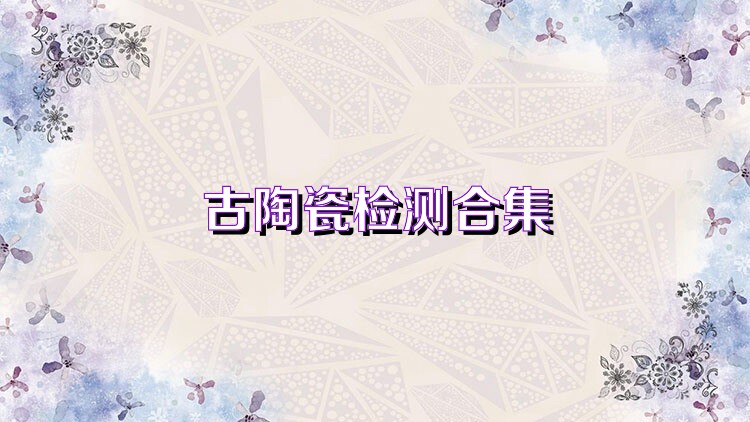 古陶瓷检测合集