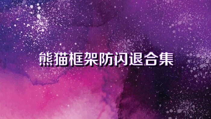 熊猫框架防闪退合集