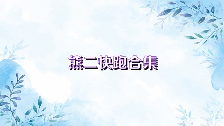 熊二快跑合集