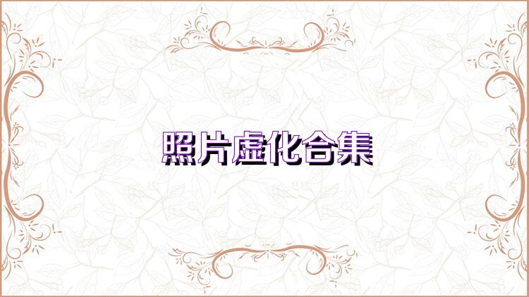 照片虚化合集