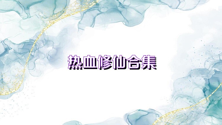 热血修仙合集