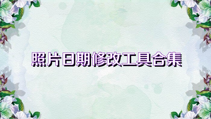 照片日期修改工具合集