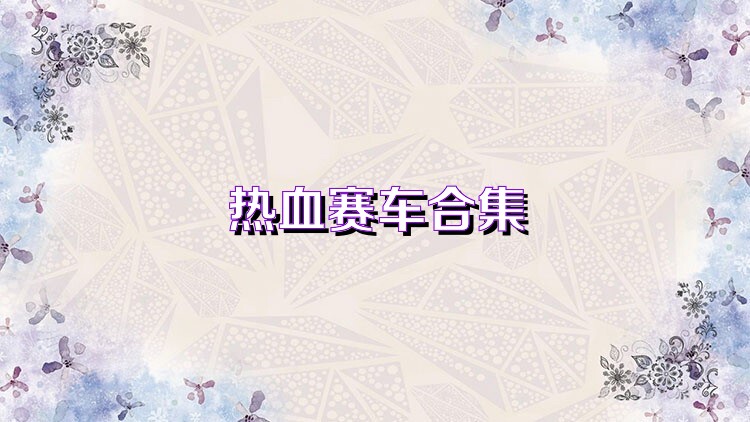 热血赛车合集