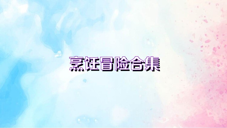 烹饪冒险合集