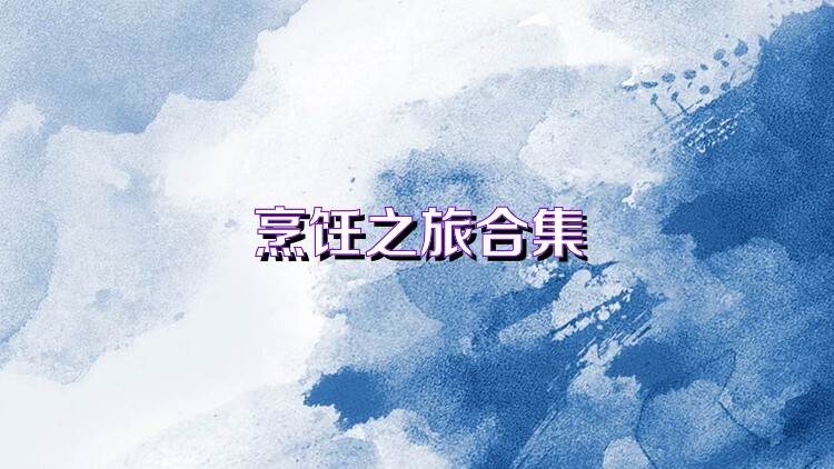 烹饪之旅合集