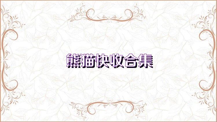 熊猫快收合集