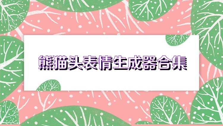 熊猫头表情生成器合集