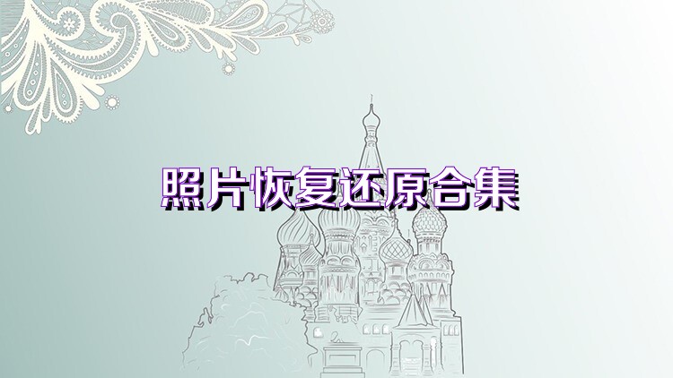 照片恢复还原合集