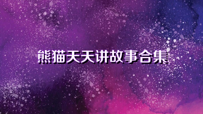 熊猫天天讲故事合集