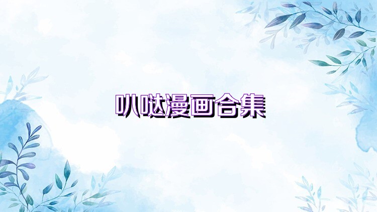 叭哒漫画合集