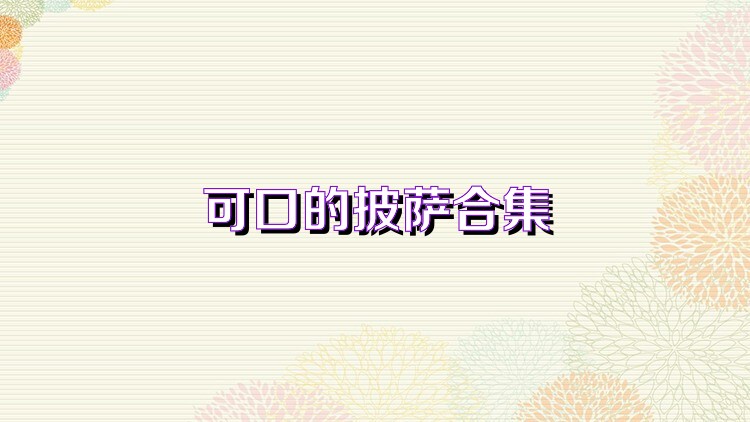 可口的披萨合集