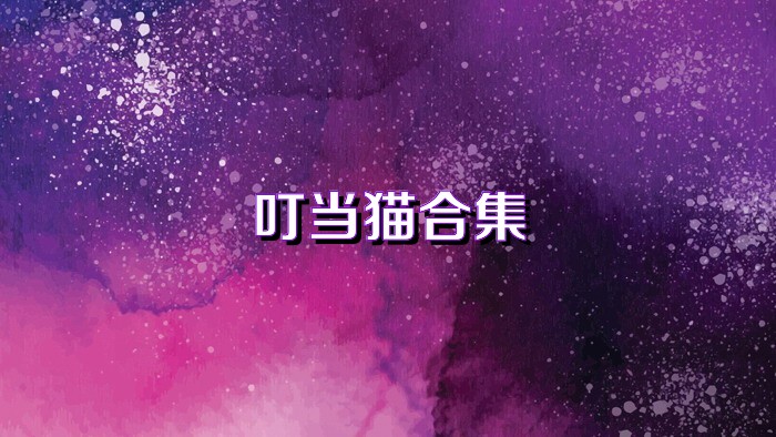 叮当猫合集