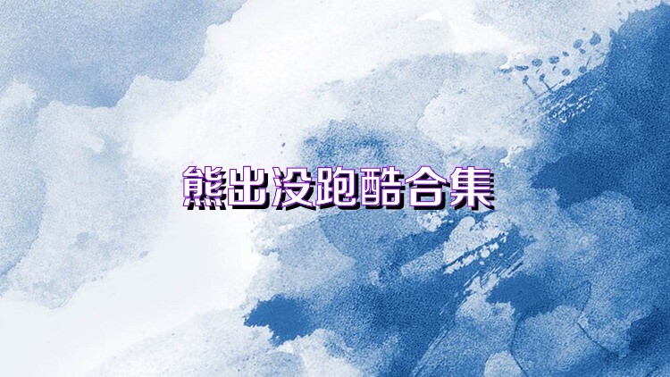 熊出没跑酷合集