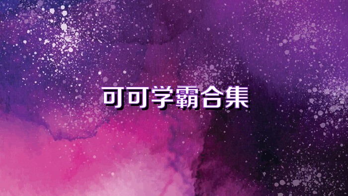 可可学霸合集