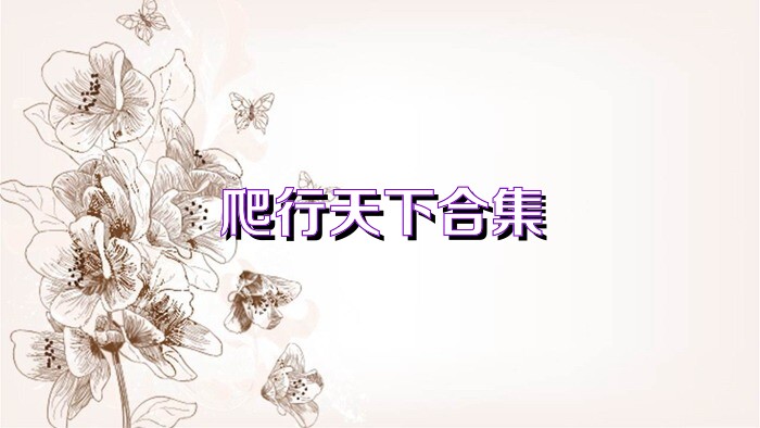 爬行天下合集