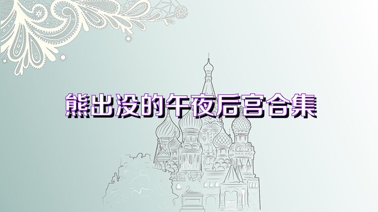 熊出没的午夜后宫合集