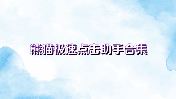 熊猫极速点击助手合集