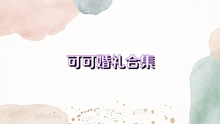 可可婚礼合集