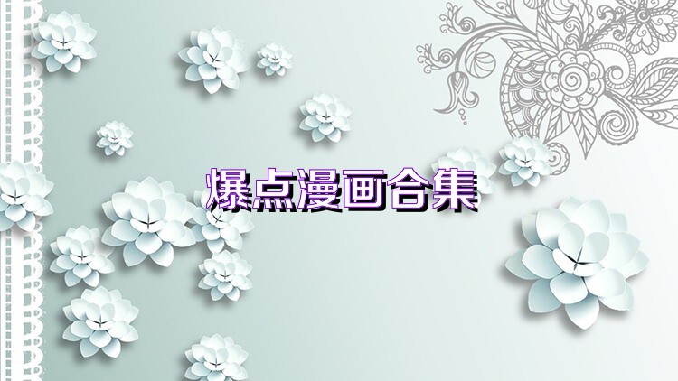 爆点漫画合集