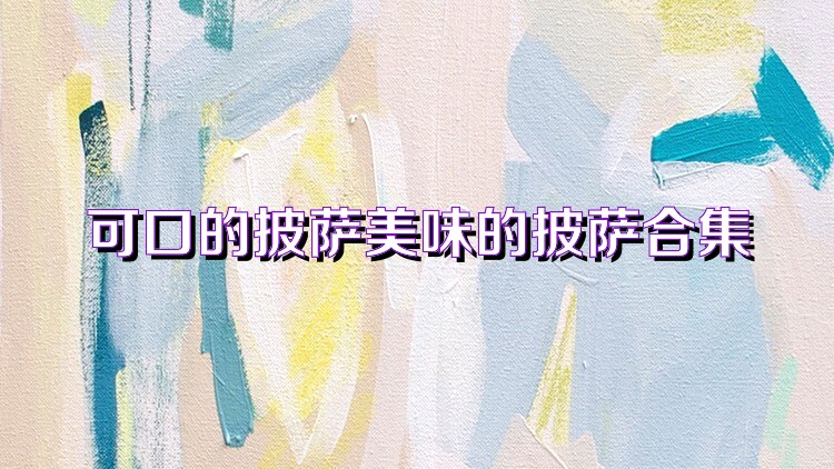 可口的披萨美味的披萨合集
