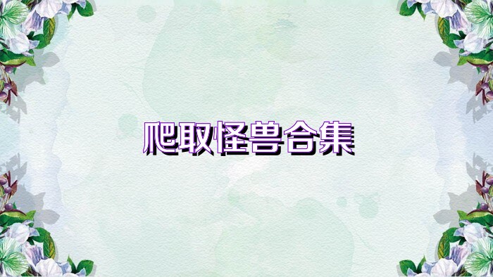 爬取怪兽合集